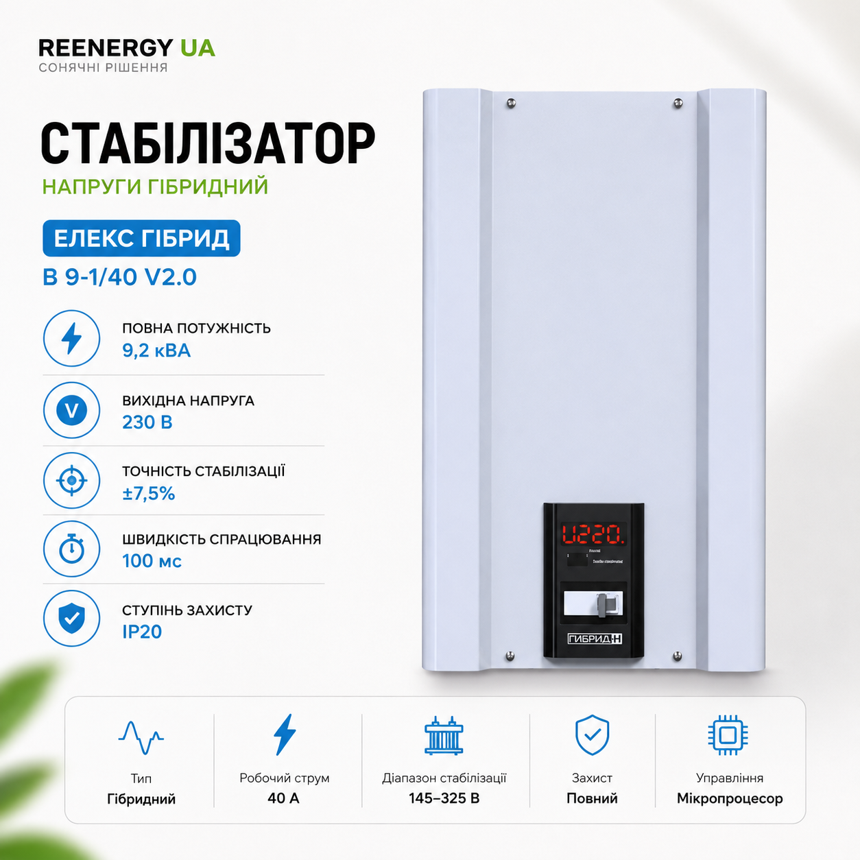 Стабілізатор напруги ЕЛЕКС ГІБРИД В 9-1/40 V2.0