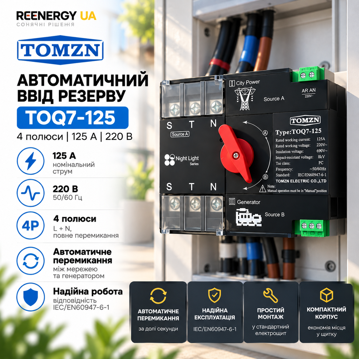 Автоматичний ввід резерву TOMZN TOQ7-125, 125 А, 4P, трифазний, мережа/генератор